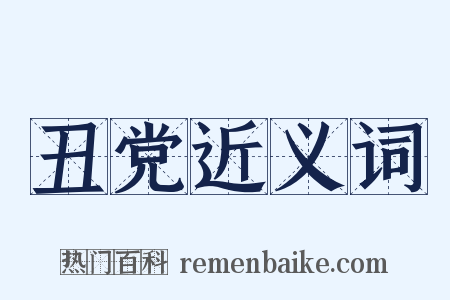 丑党近义词是什么意思的图片